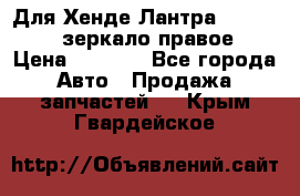 Для Хенде Лантра 1995-99 J2 зеркало правое › Цена ­ 1 300 - Все города Авто » Продажа запчастей   . Крым,Гвардейское